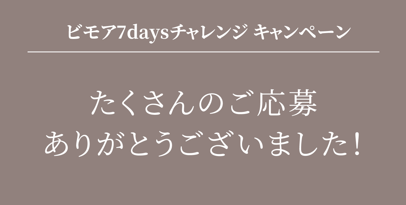 ビモア7daysチャレンジキャンペーン/終了しました。たくさんのご応募ありがとうございました!