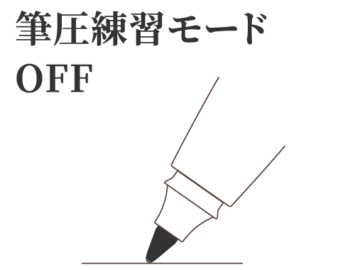 筆圧練習モードOFF