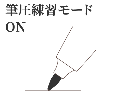 筆圧練習モードON